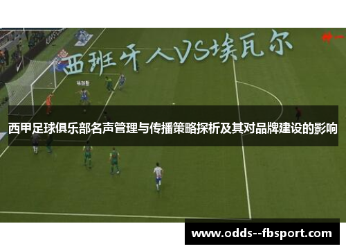 西甲足球俱乐部名声管理与传播策略探析及其对品牌建设的影响