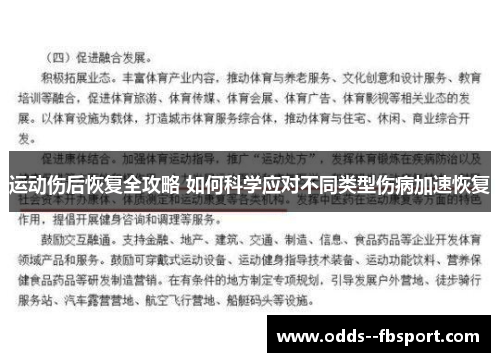 运动伤后恢复全攻略 如何科学应对不同类型伤病加速恢复
