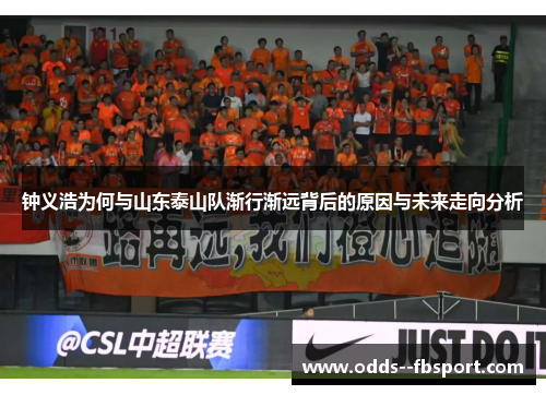 钟义浩为何与山东泰山队渐行渐远背后的原因与未来走向分析