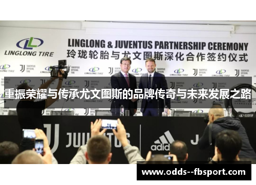 重振荣耀与传承尤文图斯的品牌传奇与未来发展之路