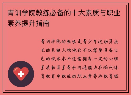 青训学院教练必备的十大素质与职业素养提升指南