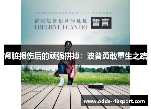 肾脏损伤后的顽强拼搏：波普勇敢重生之路