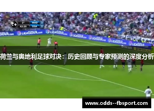 荷兰与奥地利足球对决：历史回顾与专家预测的深度分析