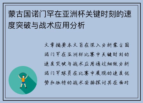 蒙古国诺门罕在亚洲杯关键时刻的速度突破与战术应用分析