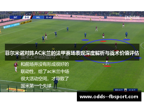 菲尔米诺对阵AC米兰的法甲赛场表现深度解析与战术价值评估