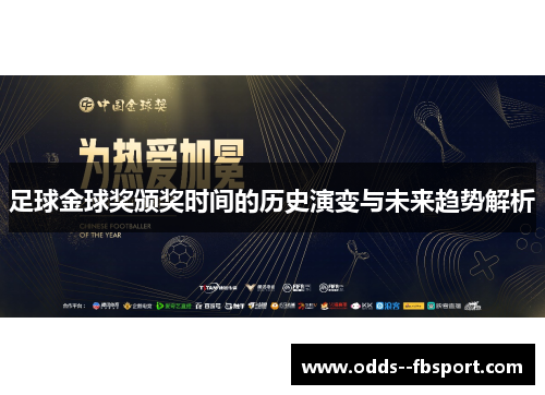 足球金球奖颁奖时间的历史演变与未来趋势解析 足球金球奖颁奖时间的历史演变与未来趋势解析