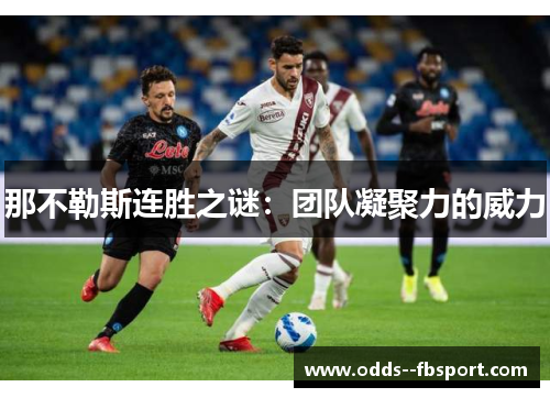 那不勒斯连胜之谜：团队凝聚力的威力