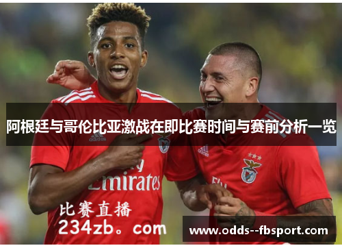 阿根廷与哥伦比亚激战在即比赛时间与赛前分析一览