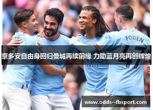 京多安自由身回归曼城再续前缘 力助蓝月亮再创辉煌