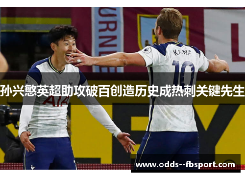 孙兴慜英超助攻破百创造历史成热刺关键先生