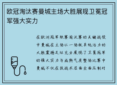 欧冠淘汰赛曼城主场大胜展现卫冕冠军强大实力 欧冠淘汰赛曼城主场大胜展现卫冕冠军强大实力