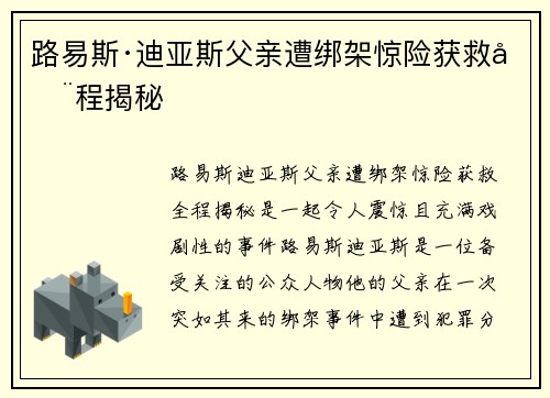 路易斯·迪亚斯父亲遭绑架惊险获救全程揭秘