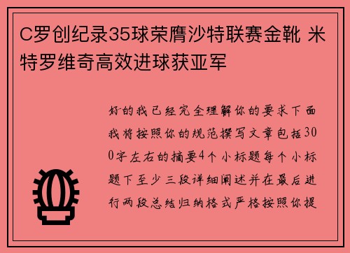 C罗创纪录35球荣膺沙特联赛金靴 米特罗维奇高效进球获亚军 C罗创纪录35球荣膺沙特联赛金靴 米特罗维奇高效进球获亚军