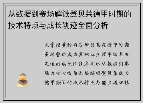 从数据到赛场解读登贝莱德甲时期的技术特点与成长轨迹全面分析 从数据到赛场解读登贝莱德甲时期的技术特点与成长轨迹全面分析
