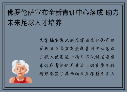 佛罗伦萨宣布全新青训中心落成 助力未来足球人才培养 佛罗伦萨宣布全新青训中心落成 助力未来足球人才培养