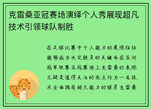 克雷桑亚冠赛场演绎个人秀展现超凡技术引领球队制胜 克雷桑亚冠赛场演绎个人秀展现超凡技术引领球队制胜
