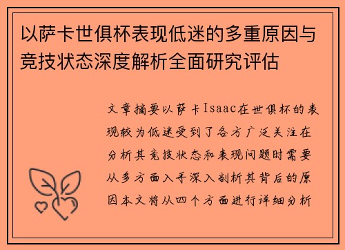 以萨卡世俱杯表现低迷的多重原因与竞技状态深度解析全面研究评估 以萨卡世俱杯表现低迷的多重原因与竞技状态深度解析全面研究评估