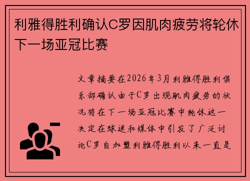 利雅得胜利确认C罗因肌肉疲劳将轮休下一场亚冠比赛 利雅得胜利确认C罗因肌肉疲劳将轮休下一场亚冠比赛