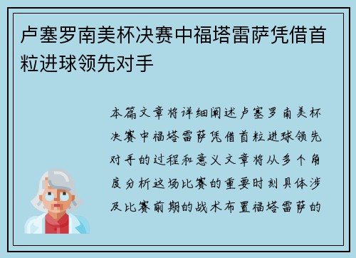 卢塞罗南美杯决赛中福塔雷萨凭借首粒进球领先对手 卢塞罗南美杯决赛中福塔雷萨凭借首粒进球领先对手