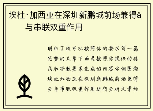 埃杜·加西亚在深圳新鹏城前场兼得分与串联双重作用 埃杜·加西亚在深圳新鹏城前场兼得分与串联双重作用