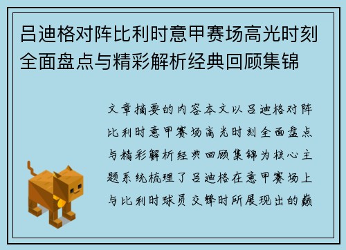 吕迪格对阵比利时意甲赛场高光时刻全面盘点与精彩解析经典回顾集锦 吕迪格对阵比利时意甲赛场高光时刻全面盘点与精彩解析经典回顾集锦