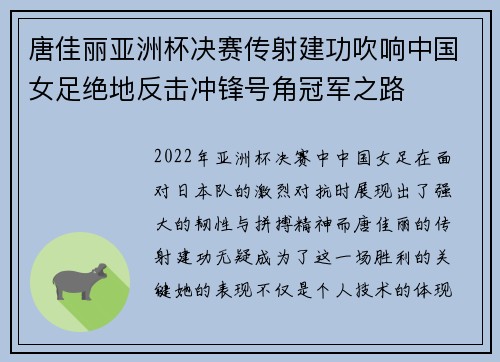 唐佳丽亚洲杯决赛传射建功吹响中国女足绝地反击冲锋号角冠军之路 唐佳丽亚洲杯决赛传射建功吹响中国女足绝地反击冲锋号角冠军之路