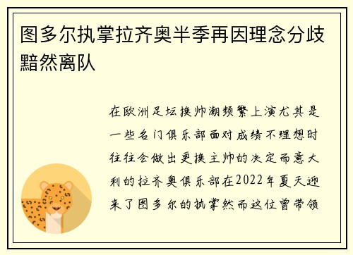 图多尔执掌拉齐奥半季再因理念分歧黯然离队 图多尔执掌拉齐奥半季再因理念分歧黯然离队