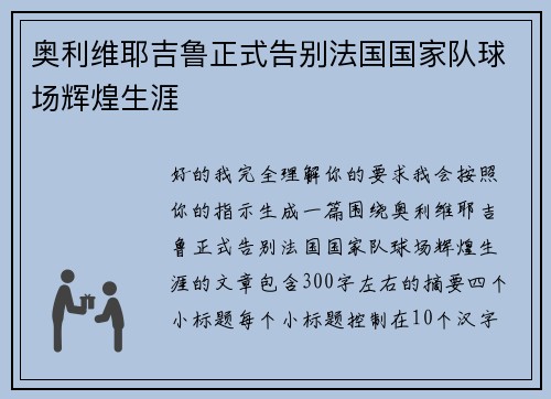 奥利维耶吉鲁正式告别法国国家队球场辉煌生涯 奥利维耶吉鲁正式告别法国国家队球场辉煌生涯