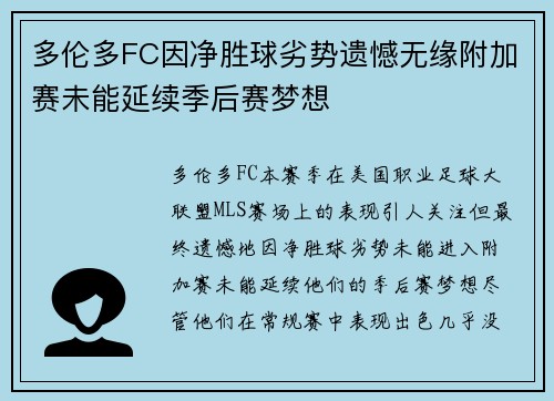 多伦多FC因净胜球劣势遗憾无缘附加赛未能延续季后赛梦想 多伦多FC因净胜球劣势遗憾无缘附加赛未能延续季后赛梦想