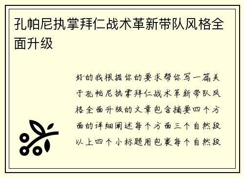 孔帕尼执掌拜仁战术革新带队风格全面升级 孔帕尼执掌拜仁战术革新带队风格全面升级