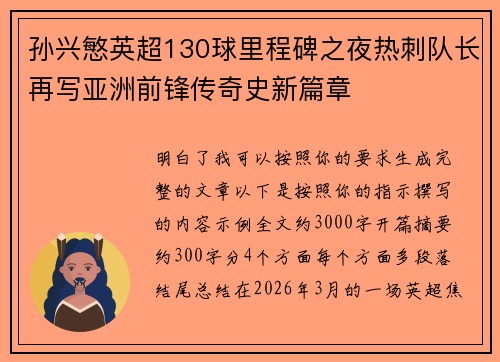 孙兴慜英超130球里程碑之夜热刺队长再写亚洲前锋传奇史新篇章 孙兴慜英超130球里程碑之夜热刺队长再写亚洲前锋传奇史新篇章