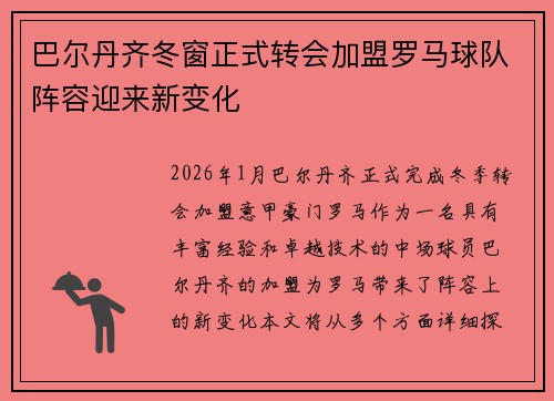 巴尔丹齐冬窗正式转会加盟罗马球队阵容迎来新变化 巴尔丹齐冬窗正式转会加盟罗马球队阵容迎来新变化