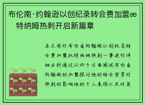 布伦南·约翰逊以创纪录转会费加盟托特纳姆热刺开启新篇章 布伦南·约翰逊以创纪录转会费加盟托特纳姆热刺开启新篇章