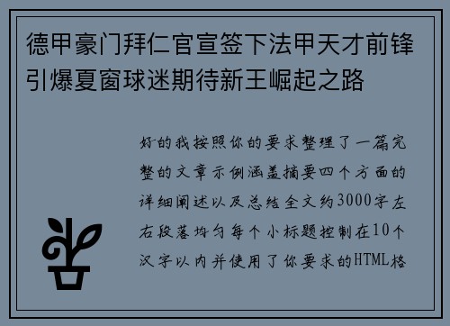 德甲豪门拜仁官宣签下法甲天才前锋引爆夏窗球迷期待新王崛起之路 德甲豪门拜仁官宣签下法甲天才前锋引爆夏窗球迷期待新王崛起之路