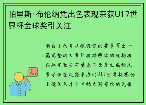 帕里斯·布伦纳凭出色表现荣获U17世界杯金球奖引关注 帕里斯·布伦纳凭出色表现荣获U17世界杯金球奖引关注