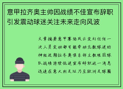 意甲拉齐奥主帅因战绩不佳宣布辞职引发震动球迷关注未来走向风波 意甲拉齐奥主帅因战绩不佳宣布辞职引发震动球迷关注未来走向风波
