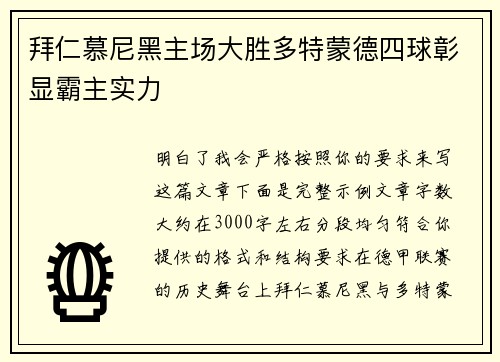 拜仁慕尼黑主场大胜多特蒙德四球彰显霸主实力 拜仁慕尼黑主场大胜多特蒙德四球彰显霸主实力