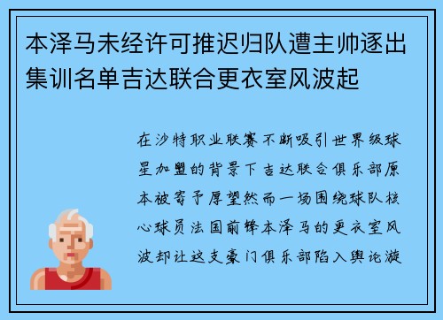 本泽马未经许可推迟归队遭主帅逐出集训名单吉达联合更衣室风波起 本泽马未经许可推迟归队遭主帅逐出集训名单吉达联合更衣室风波起