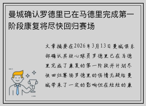 曼城确认罗德里已在马德里完成第一阶段康复将尽快回归赛场 曼城确认罗德里已在马德里完成第一阶段康复将尽快回归赛场