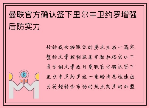 曼联官方确认签下里尔中卫约罗增强后防实力 曼联官方确认签下里尔中卫约罗增强后防实力