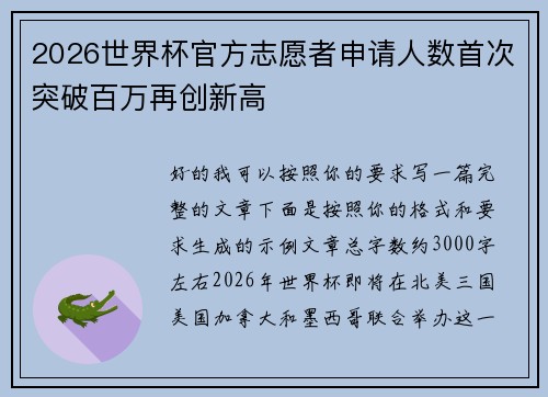 2026世界杯官方志愿者申请人数首次突破百万再创新高 2026世界杯官方志愿者申请人数首次突破百万再创新高