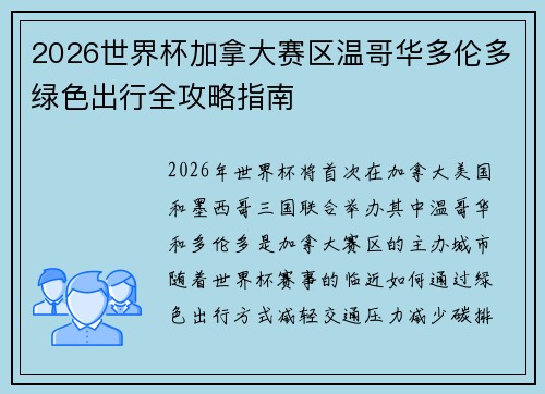 2026世界杯加拿大赛区温哥华多伦多绿色出行全攻略指南 2026世界杯加拿大赛区温哥华多伦多绿色出行全攻略指南