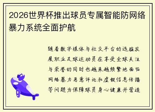2026世界杯推出球员专属智能防网络暴力系统全面护航 2026世界杯推出球员专属智能防网络暴力系统全面护航