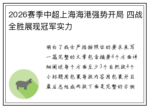 2026赛季中超上海海港强势开局 四战全胜展现冠军实力 2026赛季中超上海海港强势开局 四战全胜展现冠军实力