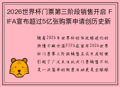 2026世界杯门票第三阶段销售开启 FIFA宣布超过5亿张购票申请创历史新纪录 2026世界杯门票第三阶段销售开启 FIFA宣布超过5亿张购票申请创历史新纪录