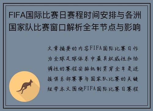 FIFA国际比赛日赛程时间安排与各洲国家队比赛窗口解析全年节点与影响解读 FIFA国际比赛日赛程时间安排与各洲国家队比赛窗口解析全年节点与影响解读