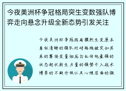 今夜美洲杯争冠格局突生变数强队博弈走向悬念升级全新态势引发关注 今夜美洲杯争冠格局突生变数强队博弈走向悬念升级全新态势引发关注