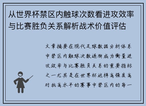 从世界杯禁区内触球次数看进攻效率与比赛胜负关系解析战术价值评估 从世界杯禁区内触球次数看进攻效率与比赛胜负关系解析战术价值评估