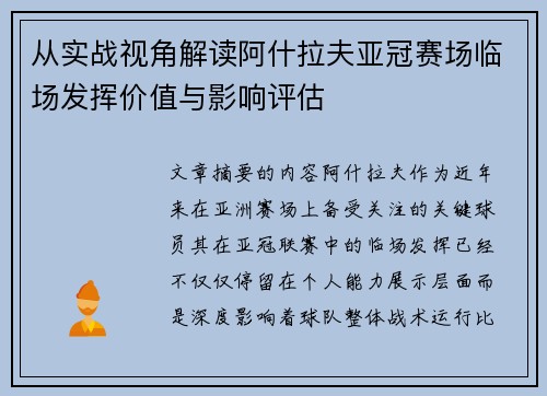 从实战视角解读阿什拉夫亚冠赛场临场发挥价值与影响评估 从实战视角解读阿什拉夫亚冠赛场临场发挥价值与影响评估