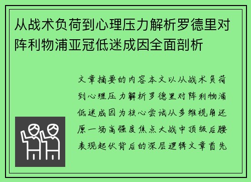 从战术负荷到心理压力解析罗德里对阵利物浦亚冠低迷成因全面剖析